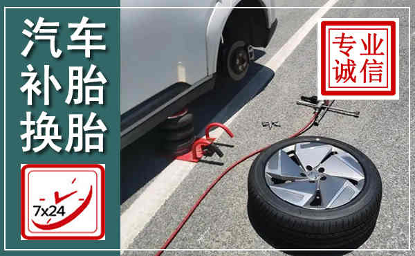 阳江汽车换轮胎,附近上门换轮胎电话