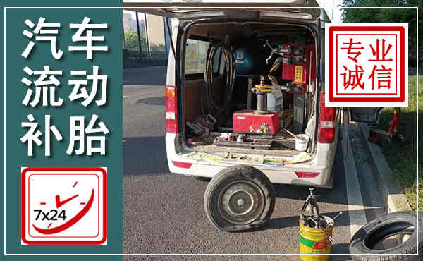 阳江汽车流动补胎,附近补胎电话