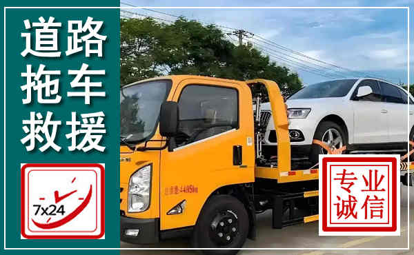 阳江拖车救援,汽车救援拖车电话