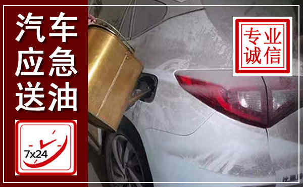 阳江汽车送油救援,附近上门送油电话