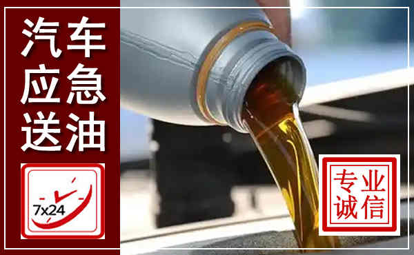 阳江汽车送燃油救援,附近上门送燃油电话