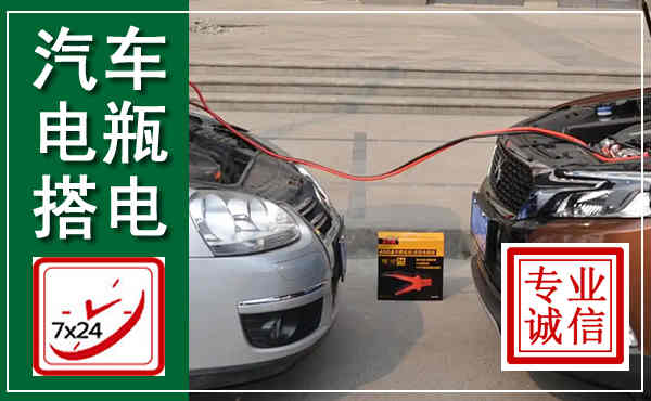 阳江汽车搭电,附近电瓶搭电救援电话