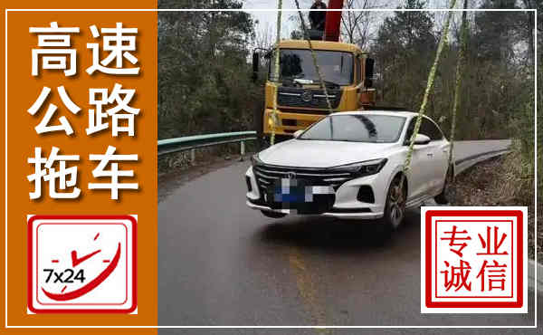 阳江高速公路拖车,附近高速公路拖车救援电话