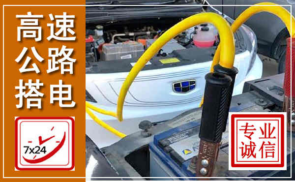 阳江高速公路汽车搭电,中途电瓶维修电话