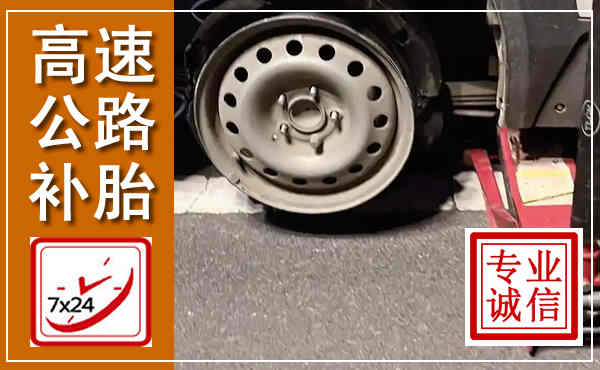 阳江高速公路流动补胎,汽车换轮胎电话