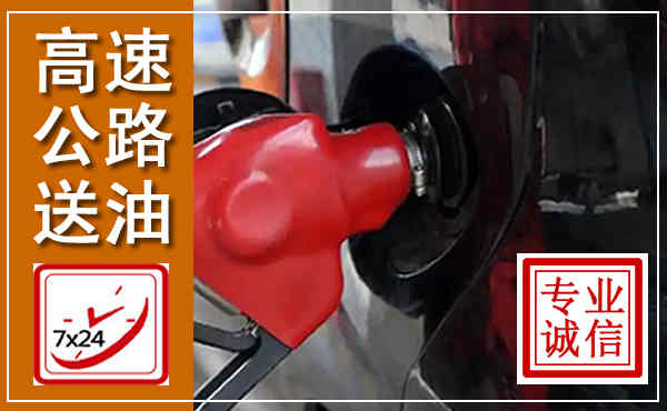 阳江高速公路汽车送油,汽车救援送油电话