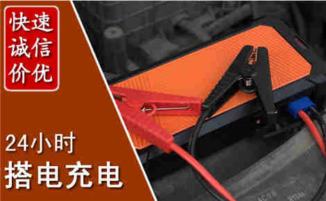 阳江汽车搭电场景与案例